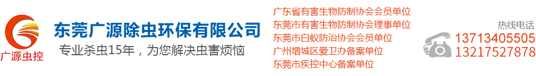 东莞广源除虫环保有限公司