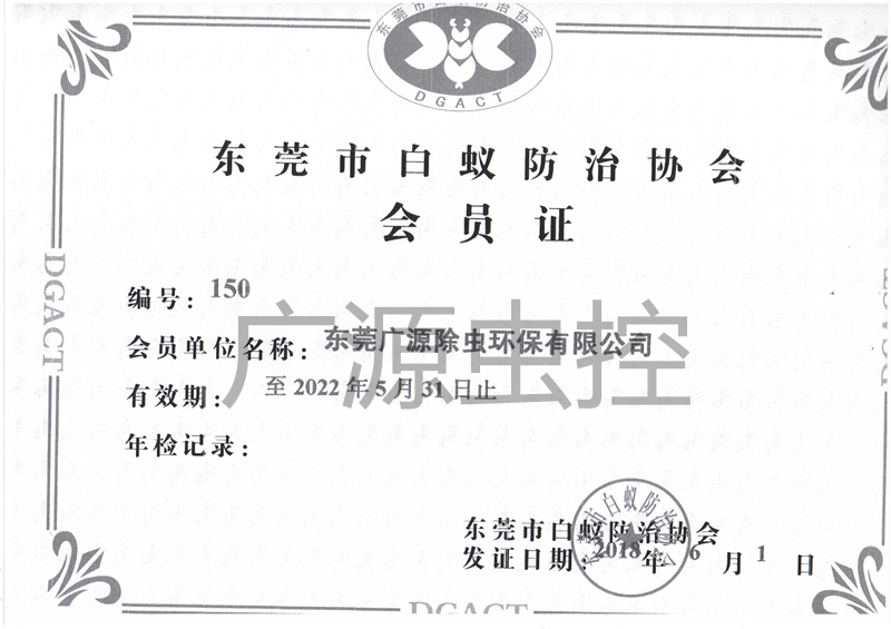 白蚁会员证
